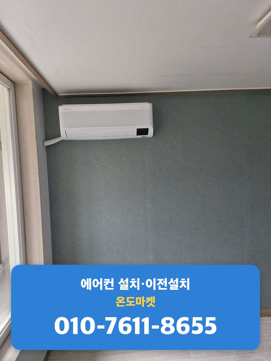 이전설치 완료된 실내기