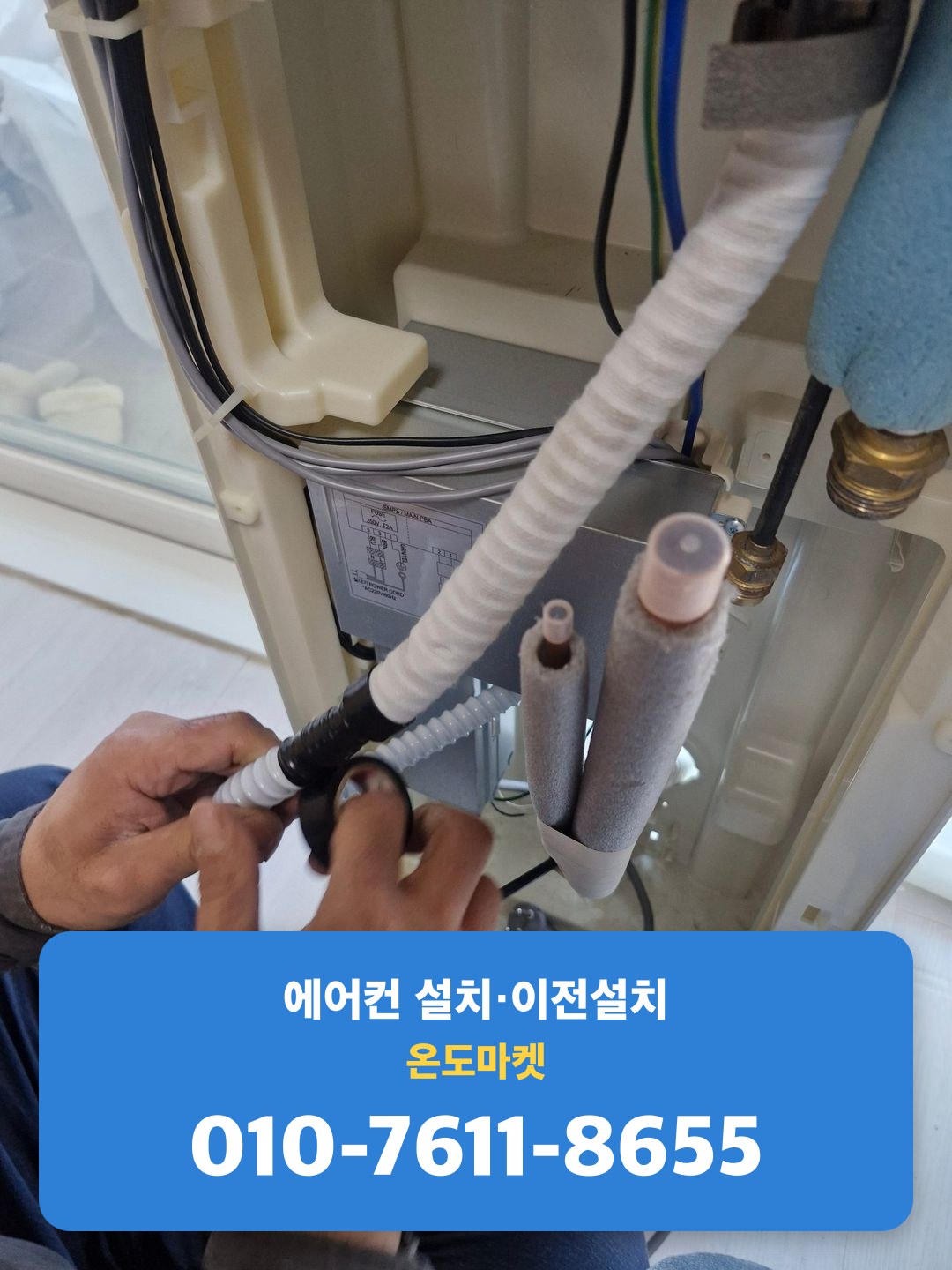 실내기 내부 배선 및 보온재 마감 점검