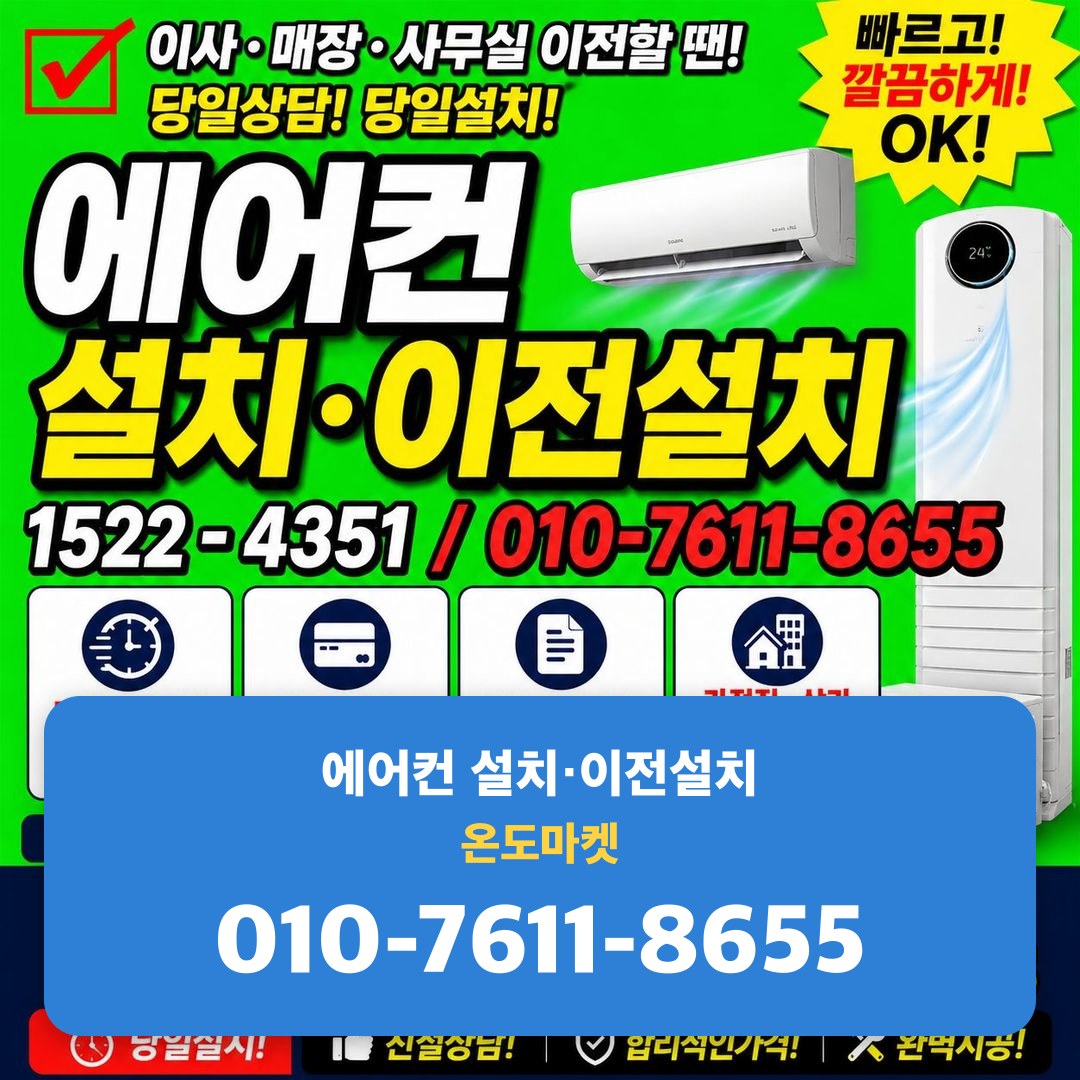 온도마켓 에어컨 설치·이전설치 서비스 안내