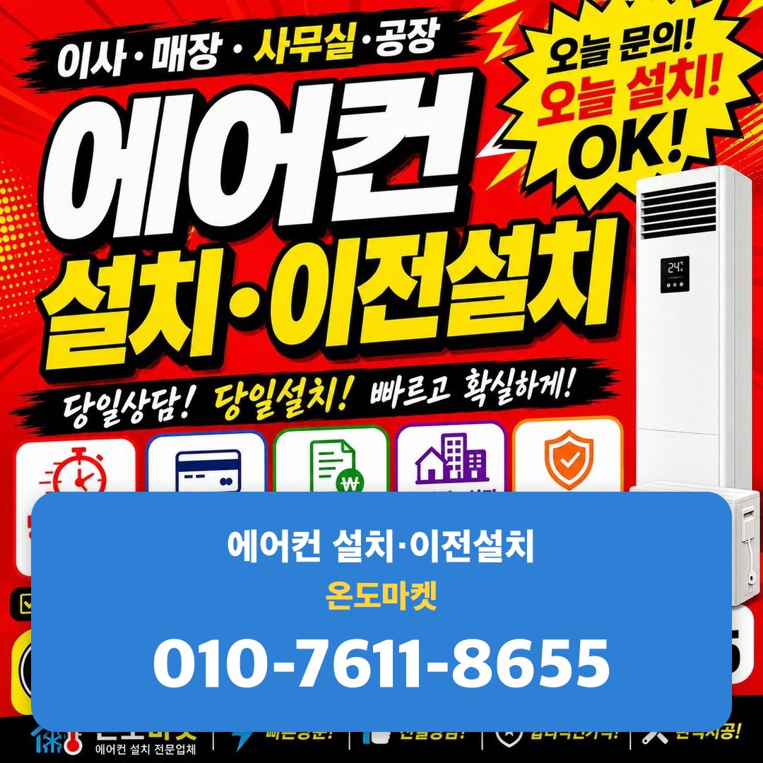 온도마켓 에어컨 설치·이전설치 서비스 안내