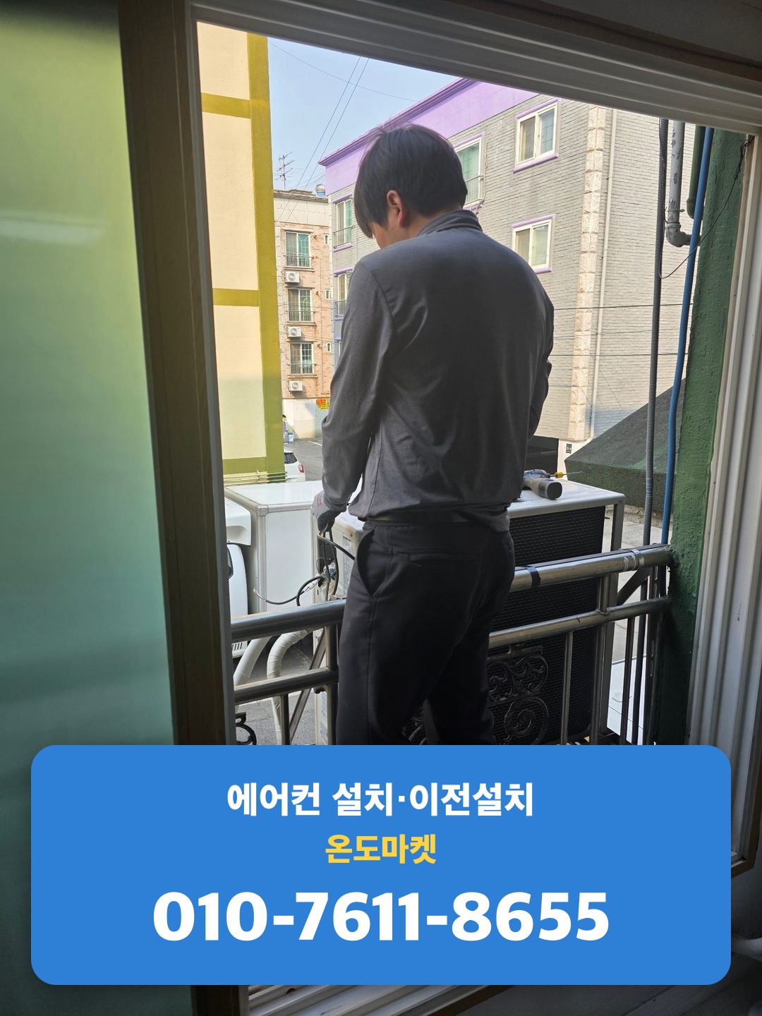 베란다 실외기 거치대 위에서 위치를 잡는 기사님